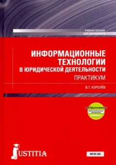 Владимир Королев: Информационные технологии в юридической деятельности + еПриложение. (Бакалавриат). Практикум