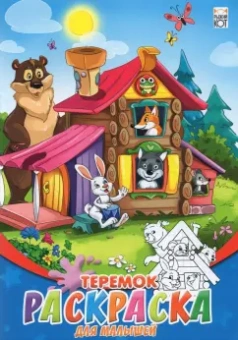 Раскраска для малышей (А5, 8 листов), "Теремок" (08-8202)