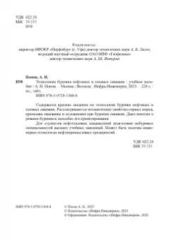 Анатолий Попов: Технология бурения нефтяных и газовых скважин