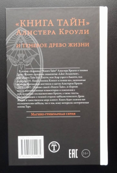 Алистер Кроули: Книга тайн Алистера Кроули и теневое Древо Жизни