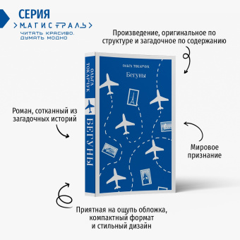Ольга Токарчук: Бегуны