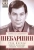 Леонид Шебаршин: Рука Москвы. Записки начальника внешней разведки