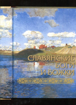 Владислав Артемов: Славяне:  мифы и предания