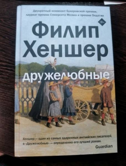 Филип Хеншер: Дружелюбные