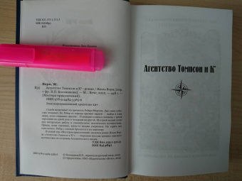 Жюль Верн: Агентство Томпсон и Ко