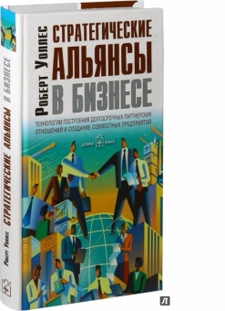 Роберт Уоллес: Стратегические альянсы в бизнесе. Технологии построения долгострочных партнерских отношений