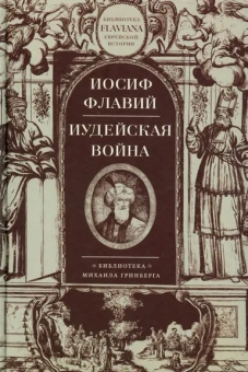 Флавий Иосиф: Иудейская война