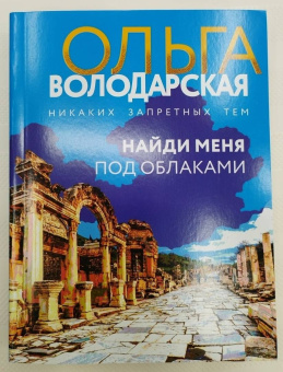 Ольга Володарская: Найди меня под облаками