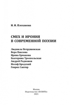 Ирина Плеханова: Смех и ирония в современной поэзии