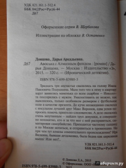 Дарья Донцова: Авоська с Алмазным фондом