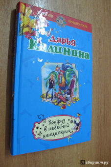 Дарья Калинина: Конфуз в небесной канцелярии
