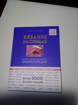 Ван дер Линден Штефани: Вязание на спицах. Большая иллюстрированная энциклопедия