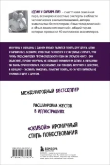Аллан Пиз: Язык взаимоотношений. Как научиться общаться с противоположным полом без конфликтов