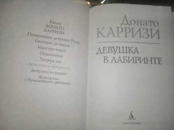 Донато Карризи: Девушка в лабиринте