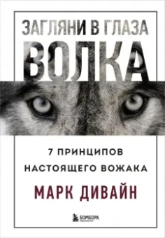 Марк Дивайн: Загляни в глаза волка. 7 принципов настоящего вожака