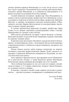 Элеонора Иоффе: Линии Маннергейма. Письма и документы, тайны и открытия
