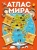 Валентина Дмитриева: Атлас мира с обучающими заданиями и раскраской