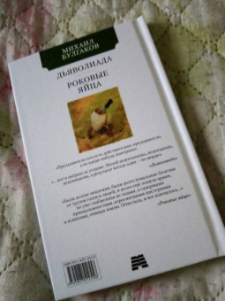 Михаил Булгаков: Дьяволиада. Роковые яйца