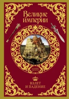 Бербэнк, Купер: Взлет и падение великих империй
