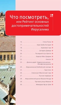 Арье Лев: Иерусалим: путеводитель. 3-е изд., испр. и доп.