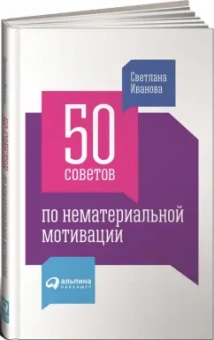 Светлана Иванова: 50 советов по нематериальной мотивации
