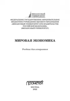 Поспелов, Медведева, Абанина: Мировая экономика. Учебник для аспирантов