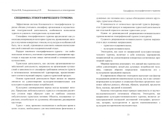 Птуха, Гильденскиольд: Безопасность в этнотуризме