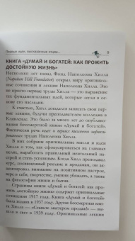 Наполеон Хилл: Думай и богатей. Как прожить достойную жизнь