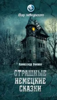 Александр Волков: Страшные немецкие сказки