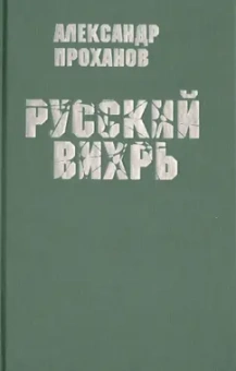 Александр Проханов: Русский вихрь