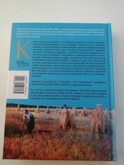 Дмитрий Лихачев: Русская культура