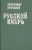 Александр Проханов: Русский вихрь