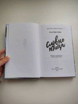 Люси Кристофер: Словно птица