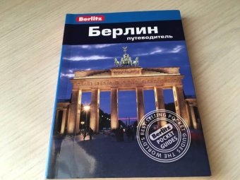 Альтман, Ли, Мессенджер: Берлин. Путеводитель