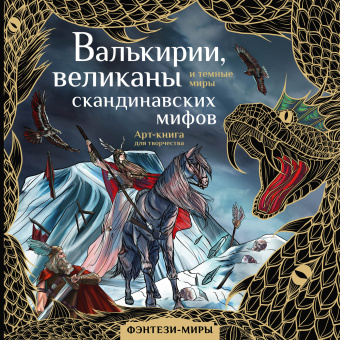 Бутырина Мария Михайловна: Валькирии, великаны и темные миры скандинавских мифов