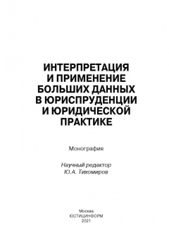 Тихомиров, Кашанин, Чураков: Интерпретация и применение больших данных в юриспруденции и юридической практике. Монография