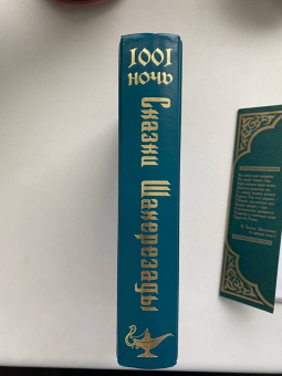 Сказки Шахерезады. 1001 ночь. Самая полная версия с оригинальными иллюстрациями XIX века