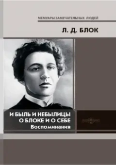 Любовь Блок: И быль и небылицы о Блоке и о себе. Воспоминания