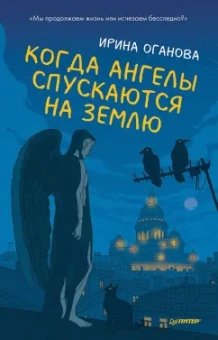 Ирина Оганова: Когда ангелы спускаются на землю