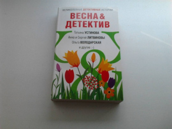 Устинова, Литвинова, Литвинов: Весна&Детектив