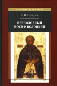 Андрей Плигузов: Преподобный Иосиф Волоцкий