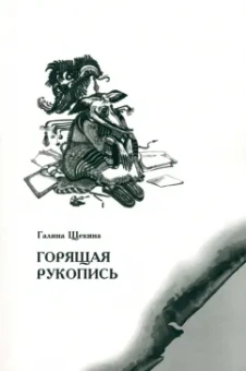 Галина Щекина: Горящая рукопись