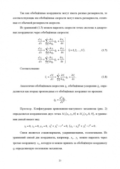 Геннадий Алдошин: Аналитическая динамика и теория колебаний