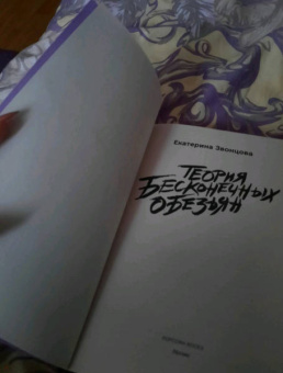 Екатерина Звонцова: Теория бесконечных обезьян