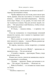 Мейв Бинчи: Ночи дождей и звезд