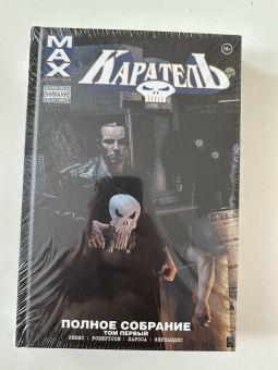 Гарт Эннис: Каратель MAX. Полное собрание. Том 1