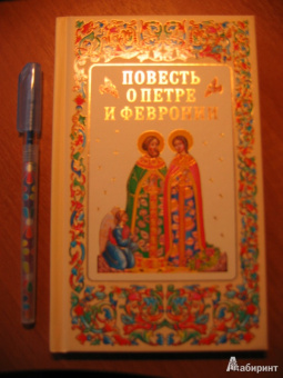 Еразм Иеромонах: Повесть о Петре и Февронии