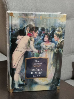 Лев Толстой: Война и мир. Комлект из 2-х книг