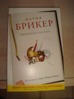 Мария Брикер: Имбирное облако