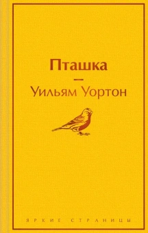 Уортон Уильям: Пташка